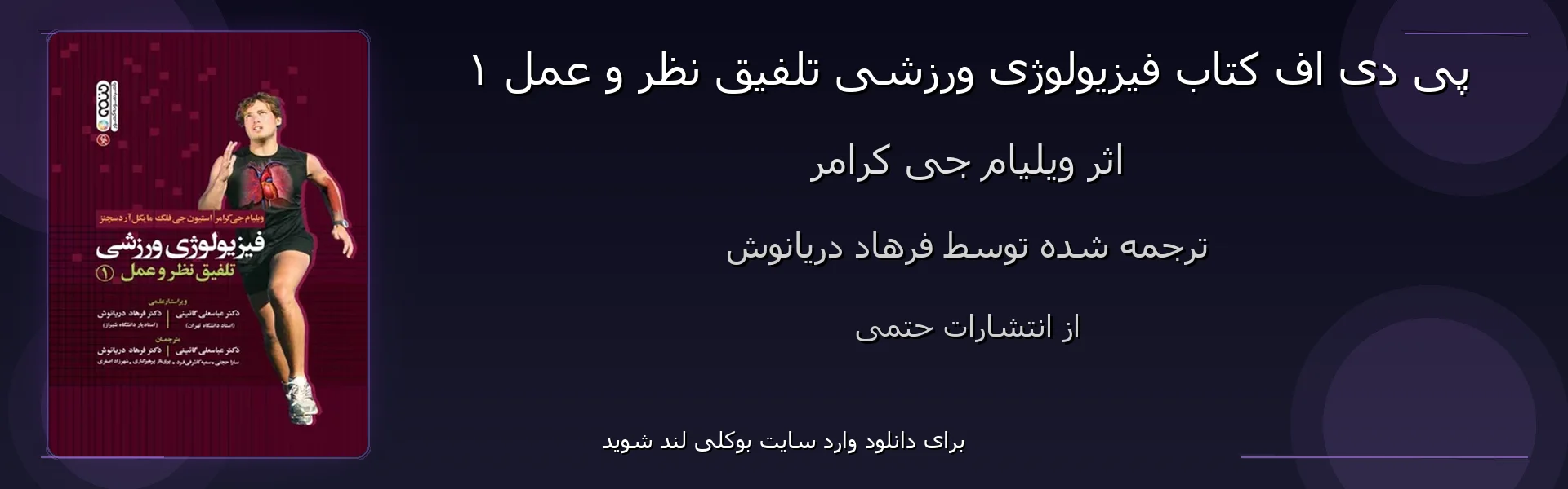 فیزیولوژی ورزشی تلفیق نظر و عمل ۱ - بنر - فایل استور